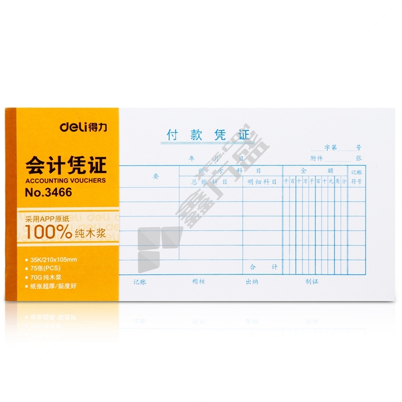 得力 3466付款凭证 75张 210*105mm 3466