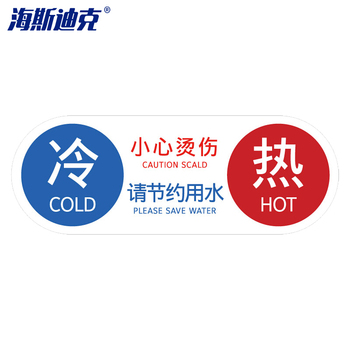 海斯迪克安全标识牌 gnjz-1335 冷热水 29.3*11.1cm