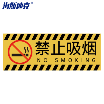 海斯迪克 安全标识牌 gnjz-1335 禁止吸烟 29.3*11.1cm