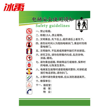 冰禹电梯安全警示牌标识 BY-8011 30*40cm 电梯使用安全须知