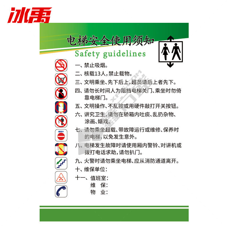 冰禹电梯安全警示牌标识 BY-8011 30*40cm 电梯使用安全须知