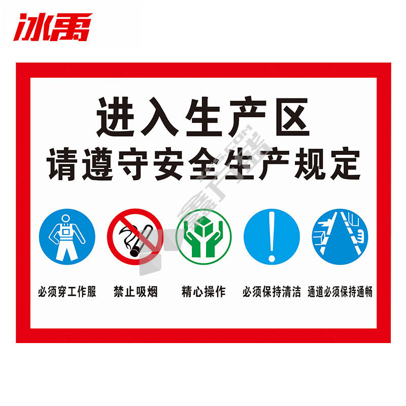冰禹车间生产安全警示牌 BY-8010 30*40cm 可定制 进入生产区 请遵守安全生产规定2