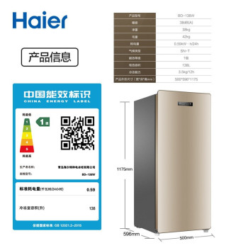 海尔立式冷冻柜 BD-138W  138升 一级能效