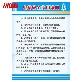 冰禹电梯安全警示牌标识 BY-8011 30*40cm 电梯安全使用说明