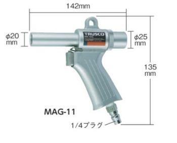 中山 吹尘枪 MAG-11