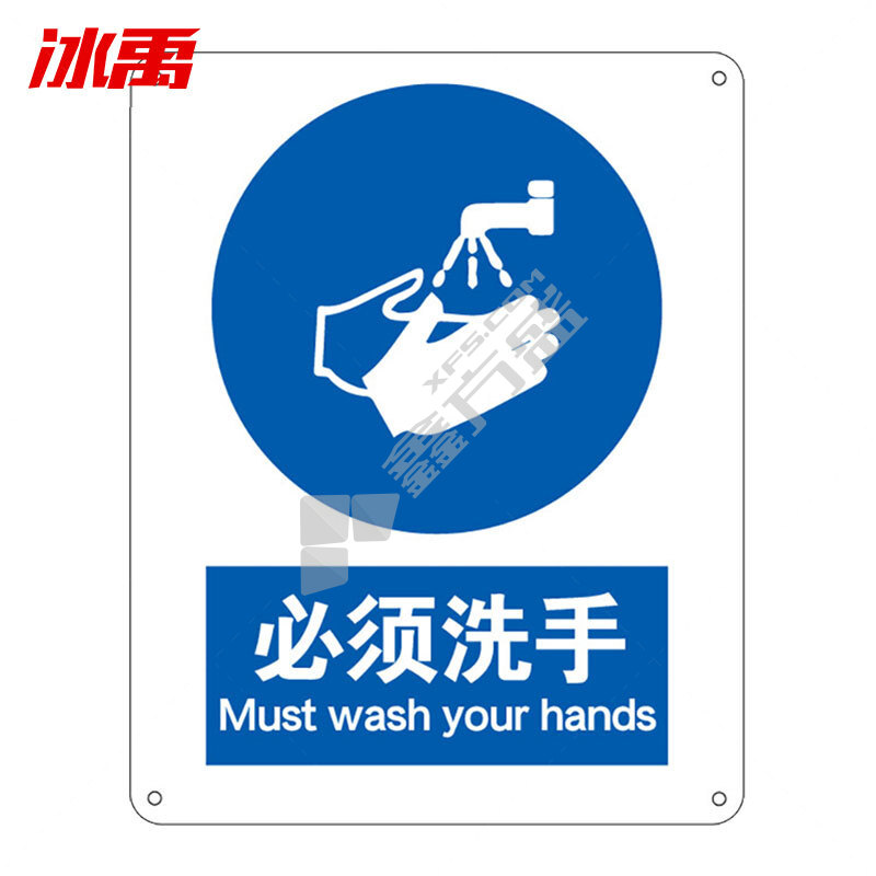 冰禹安全标识牌BY-8026 亚克力UV 25*31.5cm 必须洗手