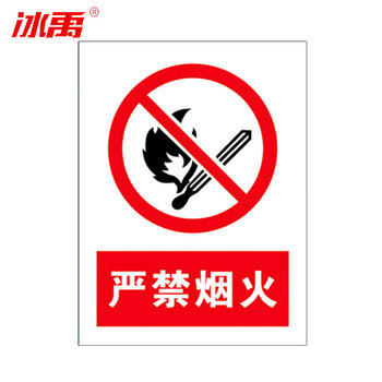 冰禹墙贴警示警示牌BYaf-04 严禁烟火 20*30cm