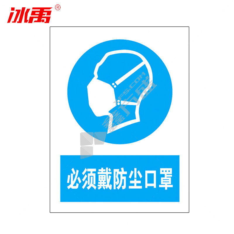 冰禹墙贴警示警示牌BYaf-04 必须佩戴防尘口罩 20*30cm