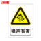 冰禹墙贴警示警示牌BYaf-04 噪声有害 20*30cm