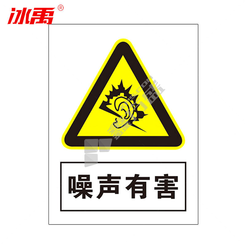 冰禹墙贴警示警示牌BYaf-04 噪声有害 20*30cm
