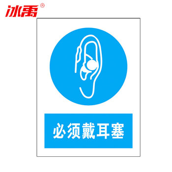 冰禹墙贴警示警示牌BYaf-04 必须戴耳塞 20*30cm