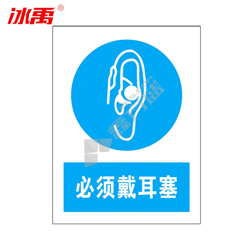 冰禹墙贴警示警示牌BYaf-04 必须戴耳塞 20*30cm