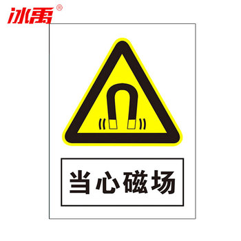 冰禹墙贴警示警示牌BYaf-04 当心磁场 20*30cm