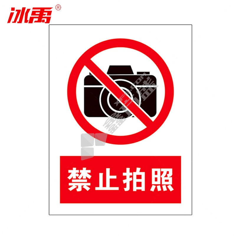 冰禹墙贴警示警示牌BYaf-04 禁止拍照 20*30cm