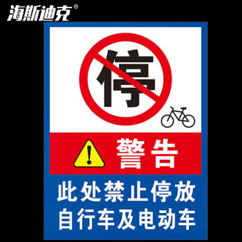 海斯迪克 消防通道警示警告牌 HKLY-149 禁止自行车电动车 30*40cm