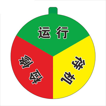 冰禹亚克力设备状态牌BYaf-1506 10cm 3区A款