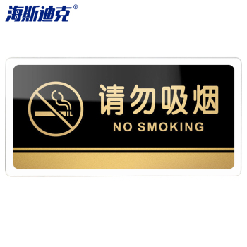 海斯迪克 亚克力标牌 可定制 HKW-328 20×10cm 请勿吸烟