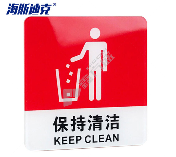 海斯迪克亚克力门牌标牌指示牌 保持清洁 gnjz-4000