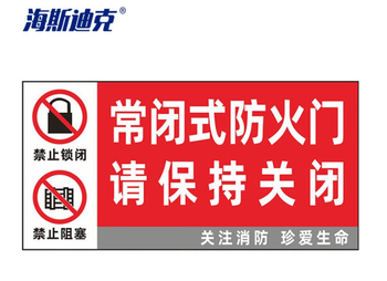 海斯迪克 消防安全标识牌警示牌 常闭式防火门请保持关闭2 HK-5126 15*30cm