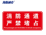 海斯迪克 消防安全标识牌警示牌 消防通道严禁堵占 HK-5126 15*30cm