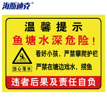 海斯迪克溺水安全标识牌提示牌 HK-5013 水深危险请勿靠近02 30*40cm铝板