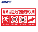海斯迪克 消防安全标识牌警示牌 常闭式防火门请保持关闭3 HK-5126 15*30cm