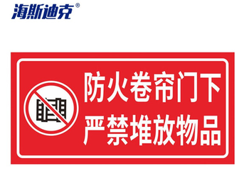 海斯迪克 消防安全标识牌警示牌 防火卷帘门下严禁堆放物品 HK-5126 15*30cm