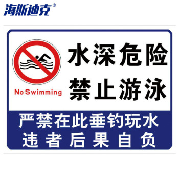 海斯迪克 溺水安全标识牌提示牌 HK-5013 水深危险禁止游泳08 30*40cm塑料板
