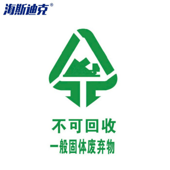 海斯迪克 垃圾标签贴分类标识贴纸 HK-5146 20不可回收15×20cm