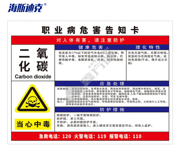 海斯迪克职业病危害告知卡牌pvc塑料板 HK-616 二氧化碳 30*40cm