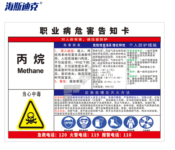 海斯迪克 职业病危害告知卡牌pvc塑料板 HK-616 丙烷 40*50cm (单位:张)-融创集采商城