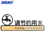 海斯迪克 洗手间提示指示牌 HKLY-146 请节约用水9.5*25cm