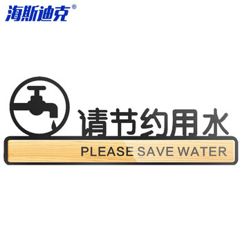 海斯迪克 洗手间提示指示牌 HKLY-146 请节约用水9.5*25cm