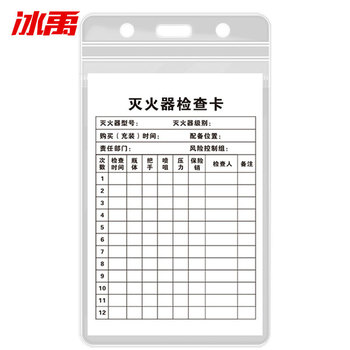 冰禹灭火器检查记录卡BYaf-84 16*10cm K款