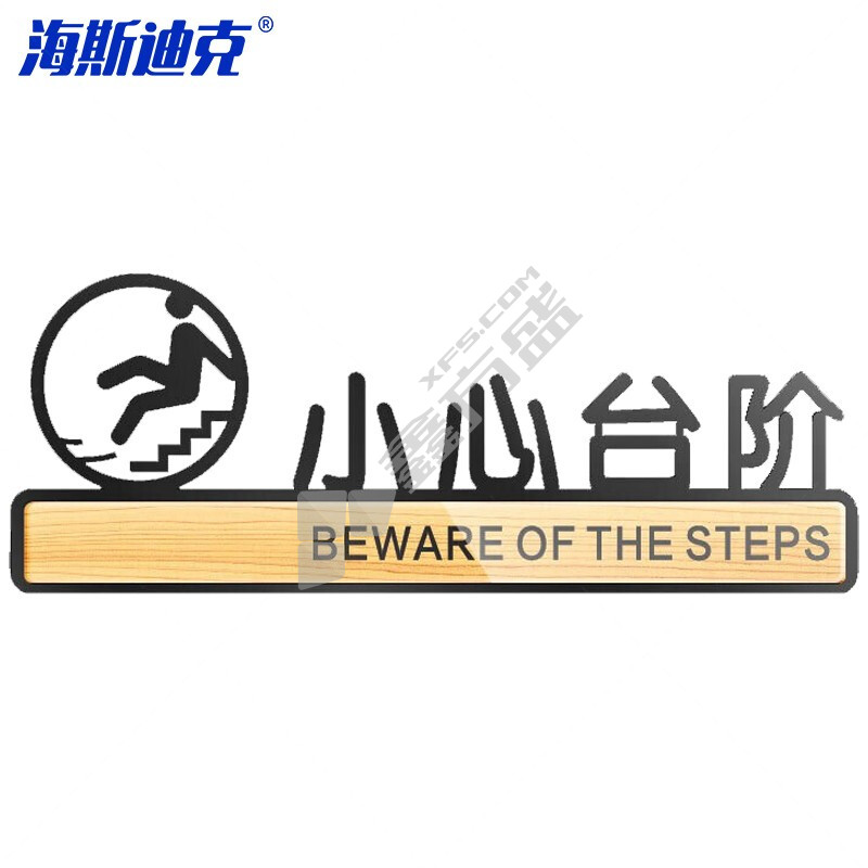 海斯迪克 洗手间提示指示牌 HKLY-146 小心台阶9.5*25cm