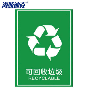 海斯迪克 垃圾标签贴分类标识贴纸 HK-5146 02绿色可回收垃圾15×20cm