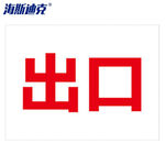 海斯迪克停车场出口入口标识牌 HK-5151 出口白底红字 30*40cm