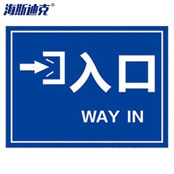 海斯迪克停车场出口入口标识牌 HK-5151 →入口WAY IN 30*40cm