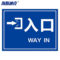 海斯迪克停车场出口入口标识牌 HK-5151 →入口WAY IN 30*40cm