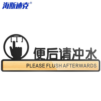 海斯迪克 洗手间提示指示牌 HKLY-146 便后请冲水9.5*25cm