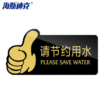 海斯迪克 亚克力洗手间厕所标牌指示牌 20*10cm禁止吸烟随手冲一冲标识牌 请节约用纸（黑）