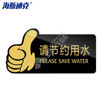 海斯迪克 亚克力洗手间厕所标牌指示牌 20*10cm禁止吸烟随手冲一冲标识牌 请节约用纸（黑）