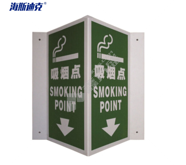 海斯迪克 塑料板V型警示标识 吸烟点-塑料板 150*300mm HK-434