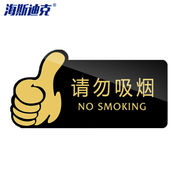 海斯迪克 亚克力洗手间厕所标牌指示牌 20*10cm禁止吸烟随手冲一冲标识牌 请勿吸烟（黑）