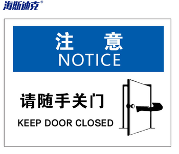 海斯迪克警告标志 安全标志标识牌 注意-请随手关门 铝板UV HKBS08 25*31.5cm