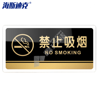 海斯迪克 可定制科室牌办公室门牌 HKW-327 30×15cm 禁止吸烟