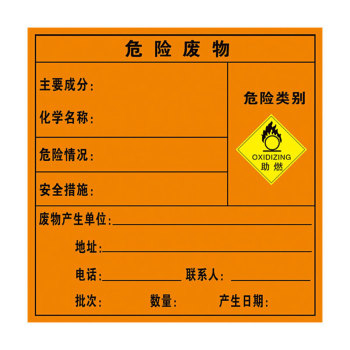 冰禹 BYaf-609危险废物标识标签 20×20cm 5张装 助燃