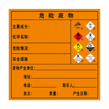冰禹 BYaf-609危险废物标识标签 10×10cm 10张装 综合