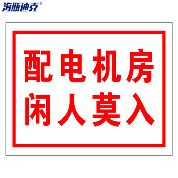 海斯迪克HKBS06 安全标识牌 （配电机房 闲人莫入）铝板UV25*31.5cm HKBS06