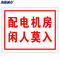 海斯迪克HKBS06 安全标识牌 （配电机房 闲人莫入）铝板UV25*31.5cm HKBS06